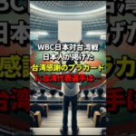 WBC日本対台湾戦！日本人が掲げた台湾感謝のプラカードに台湾代表選手は… #海外の反応 #野球 #親日国 #東日本大震災 #地震 #災害