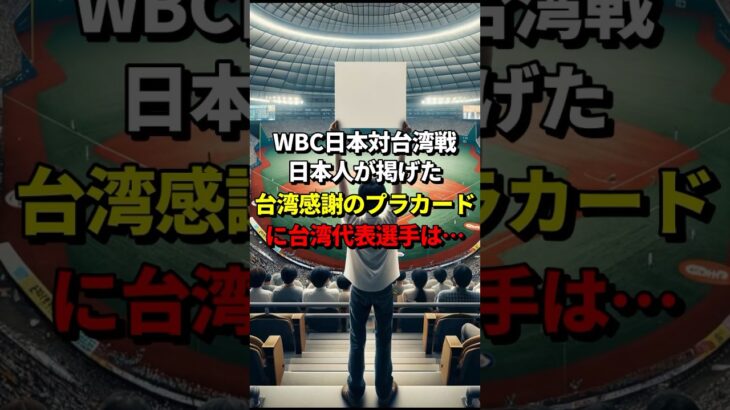 WBC日本対台湾戦！日本人が掲げた台湾感謝のプラカードに台湾代表選手は… #海外の反応 #野球 #親日国 #東日本大震災 #地震 #災害