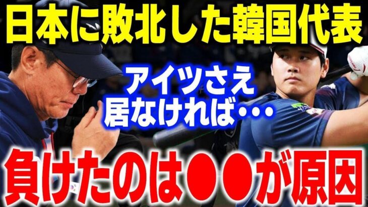 「負けた原因は●●にある」日本にボロ負けした韓国代表監督が漏らした”本音”がヤバすぎる…【大谷翔平・WBC・侍ジャパン・海外の反応】