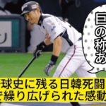 WBC伝説再び！日本と韓国の野球レジェンドが死闘の舞台で再集結