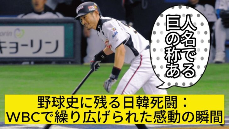 WBC伝説再び！日本と韓国の野球レジェンドが死闘の舞台で再集結