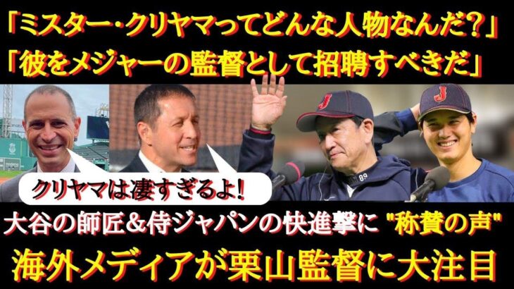 【WBC】日本代表の全勝突破に海外から大注目！「クリヤマ監督ってどんな人物なんだ！？」〜大谷翔平と栗山監督のスペシャルタッグに海外から大注目！〜【海外の反応】