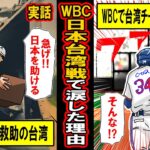 【実話】震災で世界最速救助に来た台湾‥WBC日本戦で「台湾チームが見た光景」と「台湾チームが見せた行動」