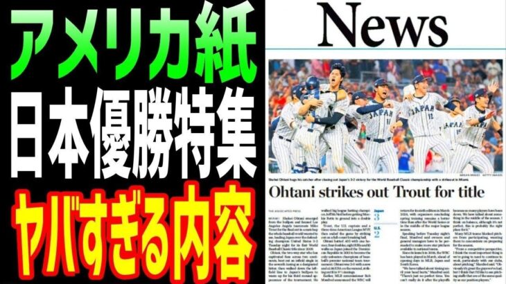 【海外の反応】アメリカのメディアがWBC日本優勝を報じ大谷翔平の評価がとんでもない事に！「大谷のレベルには誰も届かない」【海外の反応】