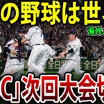 【WBC】日本の野球は世界一！海外メディアや野球ファンが日本の野球文化へ絶賛の嵐だった！#海外の反応