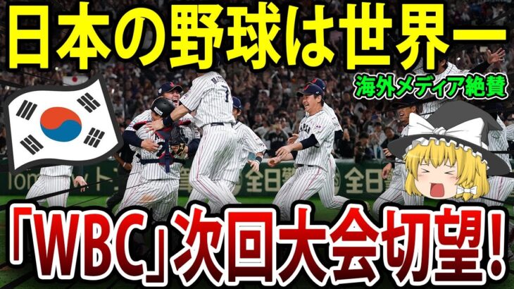 【WBC】日本の野球は世界一！海外メディアや野球ファンが日本の野球文化へ絶賛の嵐だった！#海外の反応