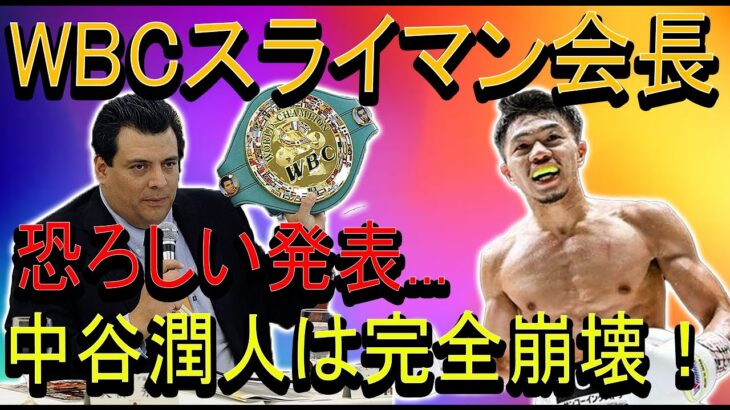 【速報】WBCスライマン会長恐ろしい発表…中谷潤人は完全崩壊！