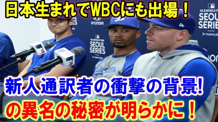 日本生まれでWBCにも出場！新人通訳者の衝撃の背景!の異名の秘密が明らかに！