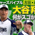 大谷翔平＆佐々木朗希は何がスゴい!? 中村悠平が明かす WBC決勝の舞台裏【キャッチャーズバイブル】