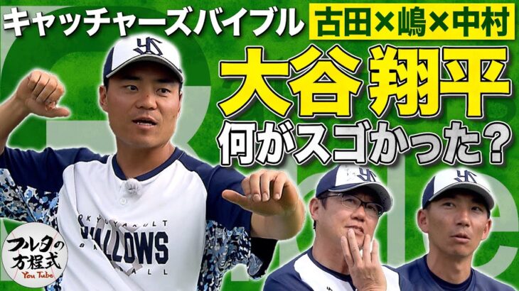 大谷翔平＆佐々木朗希は何がスゴい!? 中村悠平が明かす WBC決勝の舞台裏【キャッチャーズバイブル】