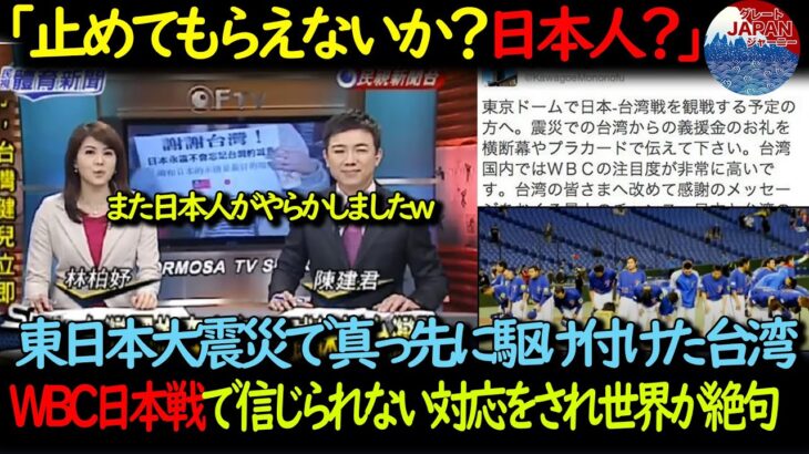 【実話】東日本大震災で世界最速で救助に来た台湾、WBC日本戦でまさかの待遇を受けた結果・・・