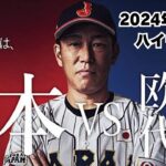 WBC カーネクスト　侍ジャパン　日本対欧州代表　3月6日　京セラドーム