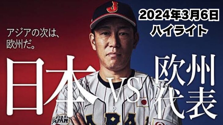 WBC カーネクスト　侍ジャパン　日本対欧州代表　3月6日　京セラドーム