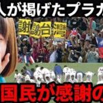 【感動する話】WBC日本対台湾戦「必ず恩を返します」日本人が掲げた”台湾感謝のプラカード”に台湾人が涙した理由とは…！？日本と台湾の絆に感動