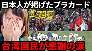 【感動する話】WBC日本対台湾戦「必ず恩を返します」日本人が掲げた”台湾感謝のプラカード”に台湾人が涙した理由とは…！？日本と台湾の絆に感動