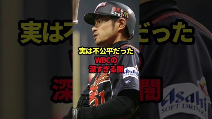 実は不公平だったWBCの深すぎる闇 #野球#WBC#野球解説