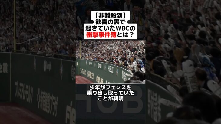 【非難殺到】歓喜の裏で起きていたWBCの衝撃事件簿とは？ #shorts #野球ネタ #野球 #wbc #世界一 #悲劇 #事件 #山田哲人 #日本代表