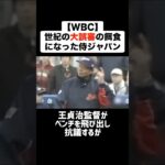 【大誤審】WBCで世紀の大誤審の餌食になった侍ジャパン #プロ野球 #野球 #wbc #誤審