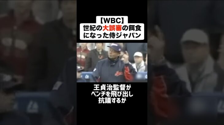 【大誤審】WBCで世紀の大誤審の餌食になった侍ジャパン #プロ野球 #野球 #wbc #誤審