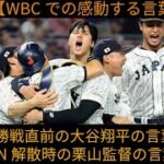 【グッとくる言葉】WBC2023 侍ジャパン 名シーン/大谷翔平、栗山監督