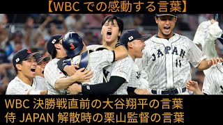 【グッとくる言葉】WBC2023 侍ジャパン 名シーン/大谷翔平、栗山監督