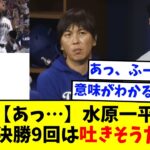 【あっ…】水原一平「WBC決勝9回は吐きそうだった」