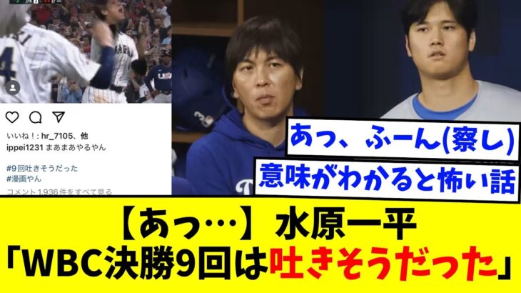 【あっ…】水原一平「WBC決勝9回は吐きそうだった」