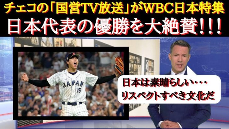 【WBC海外の反応】チェコTV局が侍ジャパン特集を組んで大絶賛！【WBC日本代表】