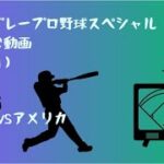 ベストプレープロ野球スペシャルを楽しむ動画（WBCチーム）日本VSアメリカ