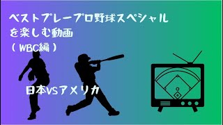 ベストプレープロ野球スペシャルを楽しむ動画（WBCチーム）日本VSアメリカ