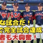 「完璧な試合だ！」WBC記者が６人での完全試合を達成した“若手中心”の侍ジャパンに脱帽！「野球大国が圧倒的な強さを見せ続けている」#侍ジャパン#WBC#プロ野球#メジャー#日本代表