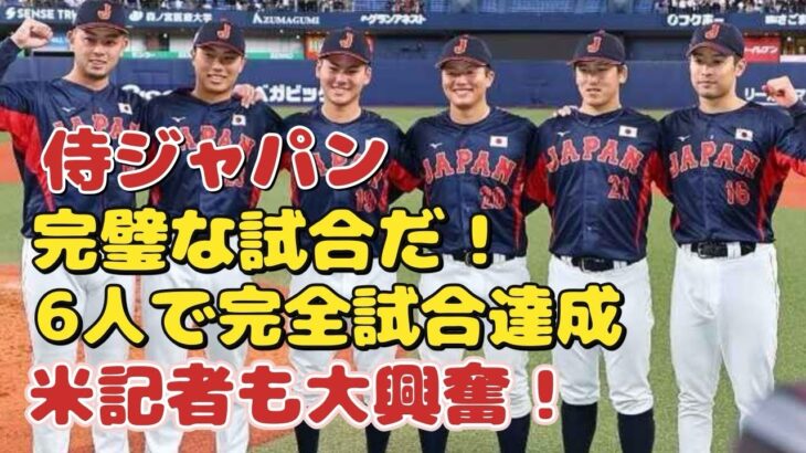 「完璧な試合だ！」WBC記者が６人での完全試合を達成した“若手中心”の侍ジャパンに脱帽！「野球大国が圧倒的な強さを見せ続けている」#侍ジャパン#WBC#プロ野球#メジャー#日本代表