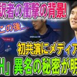 【大谷翔平】あぶなすぎる ！新人通訳者の衝撃の背景！ 日本生まれでWBCにも出場！オータニとアイアトンの初共演にメディアも驚愕！「ウィル・ザ・スリル」の異名の秘密が明らかに！【最新_MLB_大谷翔平】