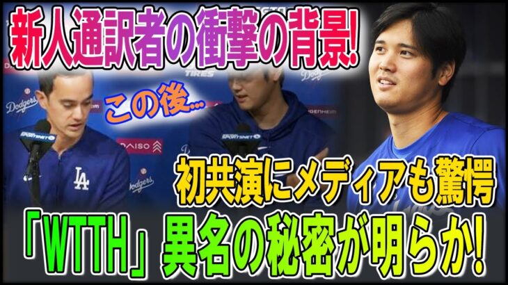 【大谷翔平】あぶなすぎる ！新人通訳者の衝撃の背景！ 日本生まれでWBCにも出場！オータニとアイアトンの初共演にメディアも驚愕！「ウィル・ザ・スリル」の異名の秘密が明らかに！【最新_MLB_大谷翔平】