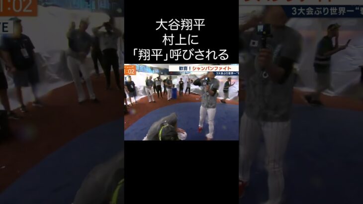 【大谷翔平】村上に「翔平」と呼び捨てにされる（日本優勝・WBCのシャンパンファイトにて）#wbc #shorts #大谷翔平