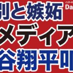 【差別と嫉妬】米メディア「大谷翔平バッシング」の卑劣【デイリーWiLL】