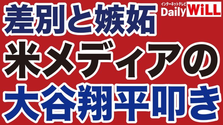 【差別と嫉妬】米メディア「大谷翔平バッシング」の卑劣【デイリーWiLL】