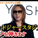 YOSHIKI、4月に大谷翔平を前にピアノ演奏決定！ドジャースタジアムでパフォーマンスをサプライズ発表　YOSHIKI緊急記者会見