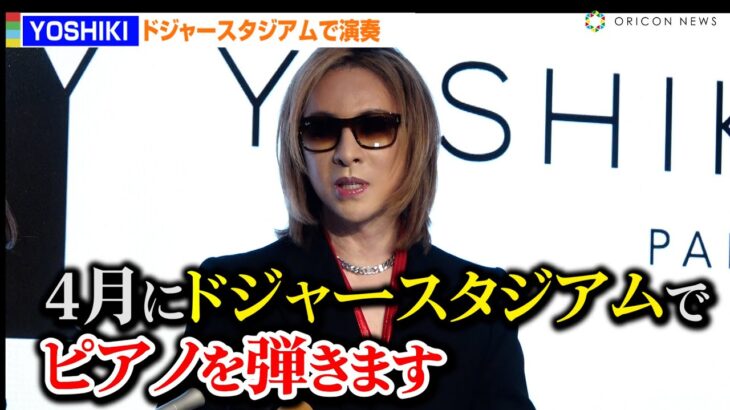 YOSHIKI、4月に大谷翔平を前にピアノ演奏決定！ドジャースタジアムでパフォーマンスをサプライズ発表　YOSHIKI緊急記者会見