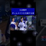 大谷翔平チームメイトと交流する姿#大谷翔平 #ドジャース #dodgers #mlb#shoheiohtani  #shorts