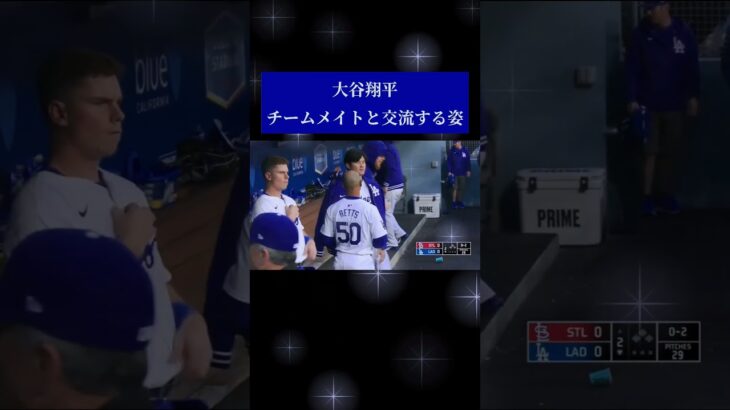 大谷翔平チームメイトと交流する姿#大谷翔平 #ドジャース #dodgers #mlb#shoheiohtani  #shorts