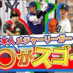 大谷翔平だけじゃない！ダルビッシュ、吉田正尚etcの◯◯がスゴイ！！【FAN FUN MLB # 7】｜#アベマでMLB #MLB厳選試合を毎週無料生中継