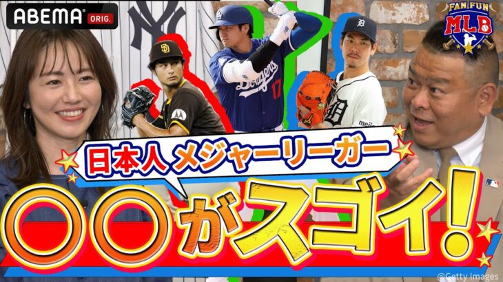 大谷翔平だけじゃない！ダルビッシュ、吉田正尚etcの◯◯がスゴイ！！【FAN FUN MLB # 7】｜#アベマでMLB #MLB厳選試合を毎週無料生中継