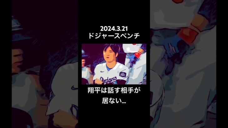 水原一平の居ないベンチ…寂しい…翔平、頑張って‼️ #大谷翔平 #大谷夫妻#大谷翔平速報 #大谷奥様#水原一平  #fyp #fypシ #dodgers #ドジャース #ohtani #shohei