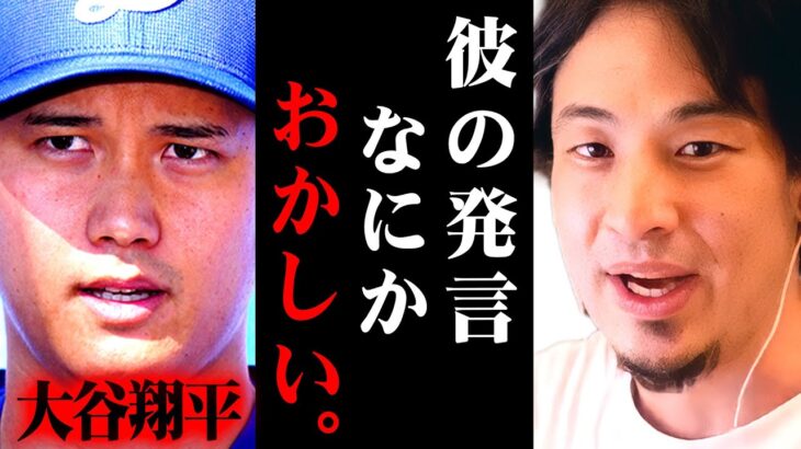 ※大谷翔平も嘘をついている※彼に対する水原一平の発言の違和感に気づいてしまいました【 切り抜き 違法賭博 思考 論破 kirinuki きりぬき hiroyuki 窃盗 依存症 ドジャース 野球】