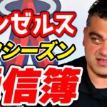 【通信簿】エンゼルスの補強を評価‼大谷翔平の穴はどうなった🤔ミナシアン モレノ mlb メジャーリーグ【ぶらっど】