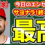 【いける】大谷翔平凱旋😭シルセスがヤバい👏ロースター決定🎉サノー祝砲💣エステベス不安🤔モンゴメリー…　mlb エンゼルス【ぶらっど】