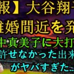 信じられない【必見速報】事件が起きた●●● 大谷翔平が離婚間近を発表「田中真美子に大打撃」…！あの事件は許すには危険すぎた… #mlb #wbc #npb #大谷翔平