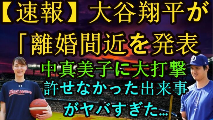 信じられない【必見速報】事件が起きた●●● 大谷翔平が離婚間近を発表「田中真美子に大打撃」…！あの事件は許すには危険すぎた… #mlb #wbc #npb #大谷翔平