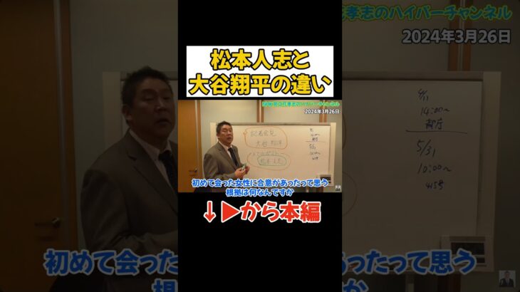 【大谷翔平】ちゃんと会見して弁明をした松本人志はなぜ会見しないのか？　 #立花孝志 #nhk党 #nhkから国民を守る党　#大谷翔平　#松本人志　#週刊文春